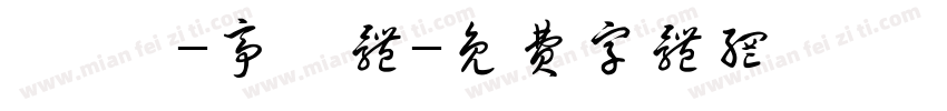 汜霰 -亭泫体字体转换